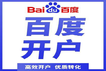 百度竞价个人开户全攻略分享